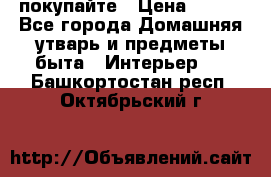 покупайте › Цена ­ 668 - Все города Домашняя утварь и предметы быта » Интерьер   . Башкортостан респ.,Октябрьский г.